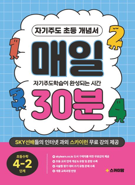 자기주도 초등 개념서 매일 30분 초등 수학 4-2 단계 (자기주도학습이 완성되는 시간 30분, 스카이런 인터넷 강의 제공)