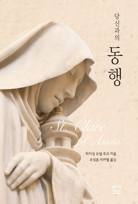 당신과의 동행. 1 : 성 클라라