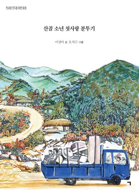 산골 소년 첫사랑 분투기  : 첫사랑 모두를 위한 동화