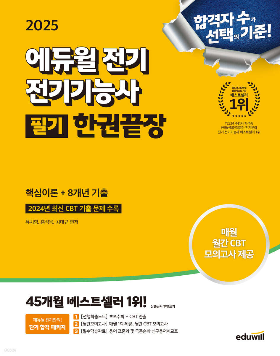 2025 에듀윌 전기 전기기능사 필기 한권끝장 (핵심이론+8개년 기출) (24년 최신 CBT 기출 문제 수록 + 매월 월간 CBT 모의고사 제공)