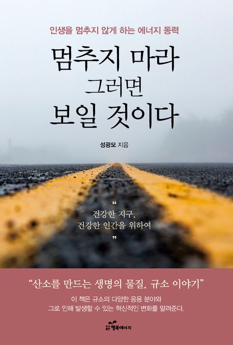 멈추지 마라 그러면 보일 것이다