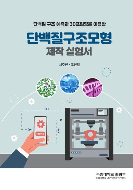 (단백질 구조 예측과 3D프린팅을 이용한) 단백질구조모형 제작 실험서- [전자책]