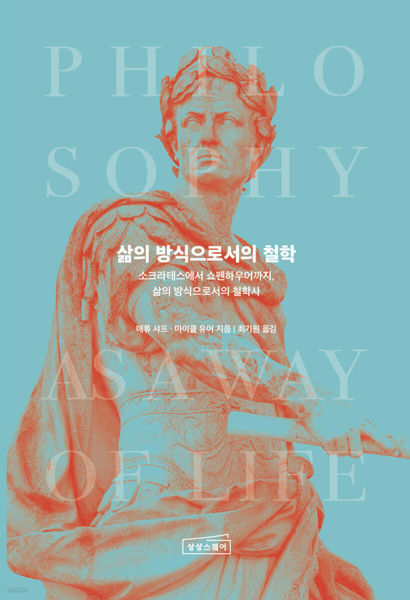 삶의 방식으로서의 철학 : 소크라테스에서 쇼펜하우어까지, 삶의 방식으로서의 철학사