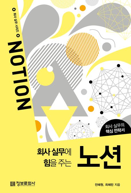 (회사 실무에 힘을 주는)노션 = Notion 표지