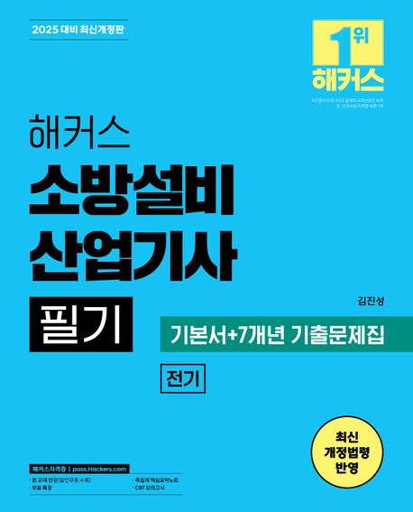 2025 해커스 소방설비산업기사 필기 전기 기본서+7개년 기출문제집 - 전2권 (무료 특강ㅣ족집게 핵심요약노트ㅣCBT 모의고사)