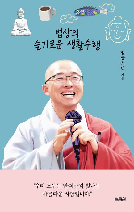 법상의슬기로운생활수행