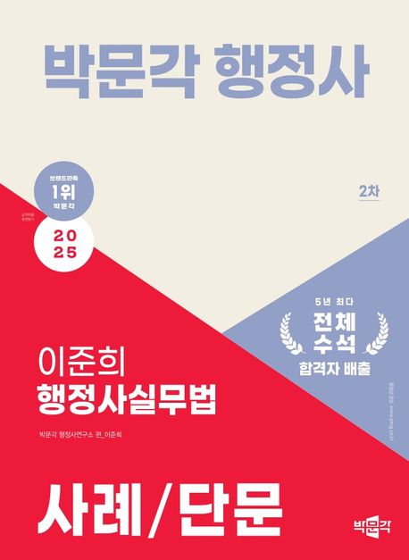 2025 박문각 행정사 2차 이준희 행정사실무법 사례/단문 (행정사 2차 시험 대비)