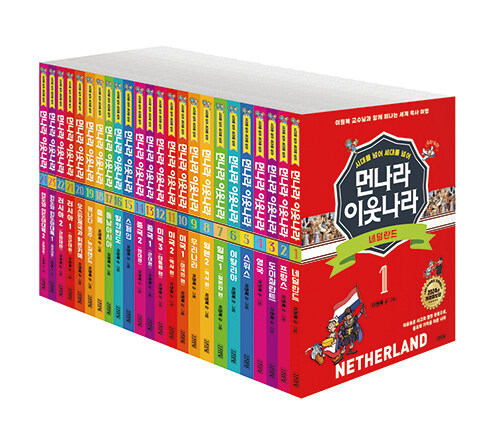 먼나라 이웃나라 시대를 넘어 세대를 넘어 1~24 세트 - 전24권