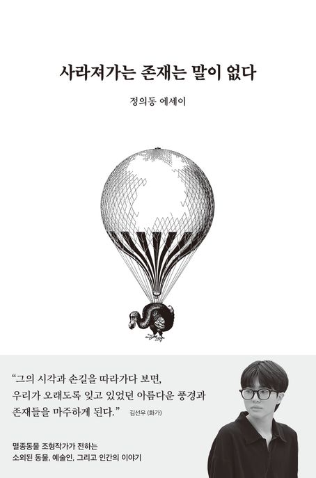사라져가는 존재는 말이 없다 : 정의동 에세이 / 정의동 지음