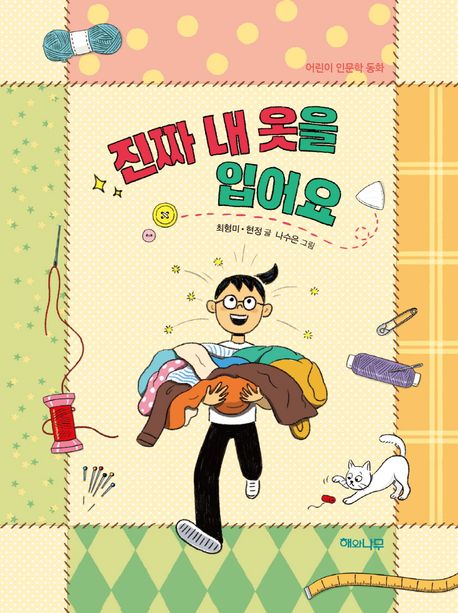 진짜 내 옷을 입어요 : 어린이 인문학 동화 표지이미지