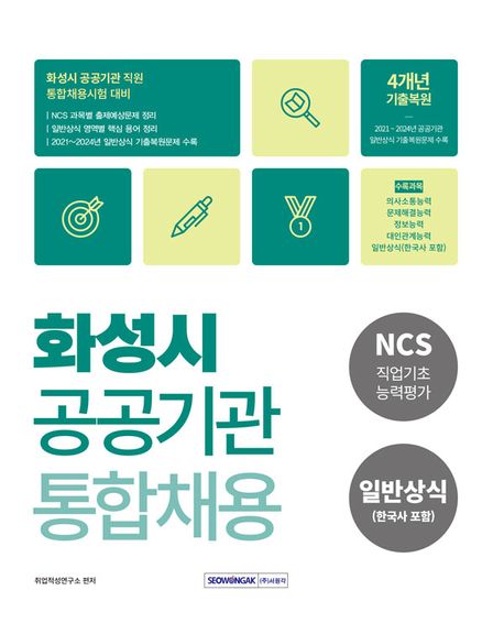 2025 화성시 공공기관 통합채용 (NCS직업기초능력평가 + 일반상식(한국사포함)) (NCS직업기초능력평가 + 일반상식(한국사 포함))