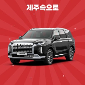 [제주도렌트카] 2023 더뉴팰리세이드 8인승 경유 완전자차포함 평일단기렌트