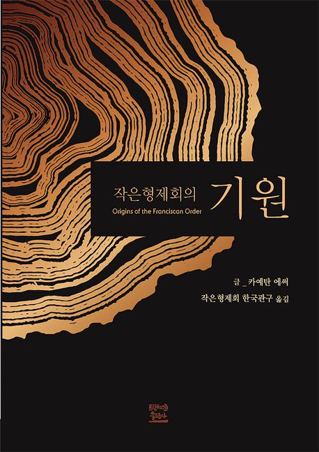 작은형제회의 기원 / 카예탄 에써 지음 ; 작은 형제들 옮김.