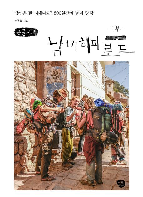 남미 히피 로드. 1 = Hippie road in South America : 당신은 잘 지내나요? 800일간의 남미 방랑