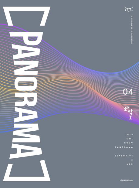 OWL 모의고사 파노라마(PANORAMA) 화학1 시즌4 4회분(봉투)(2025)