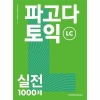 토익1000제