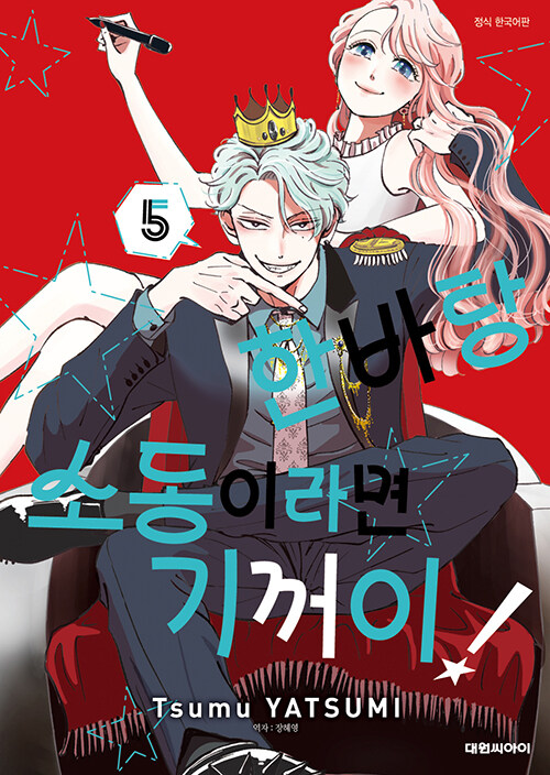 한바탕 소동이라면 기꺼이!