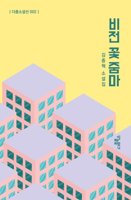 비전 꽃줌마 (김종혁 소설집)