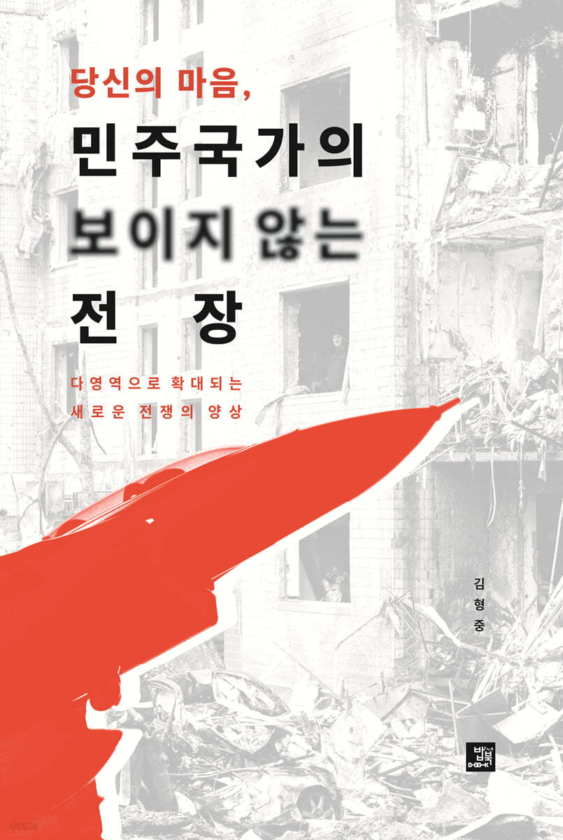 당신의 마음, 민주국가의 보이지 않는 전장 : 다영역으로 확대되는 새로운 전쟁의 양상