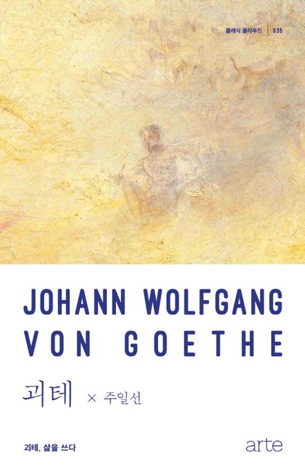 괴테 (괴테, 삶을 쓰다)