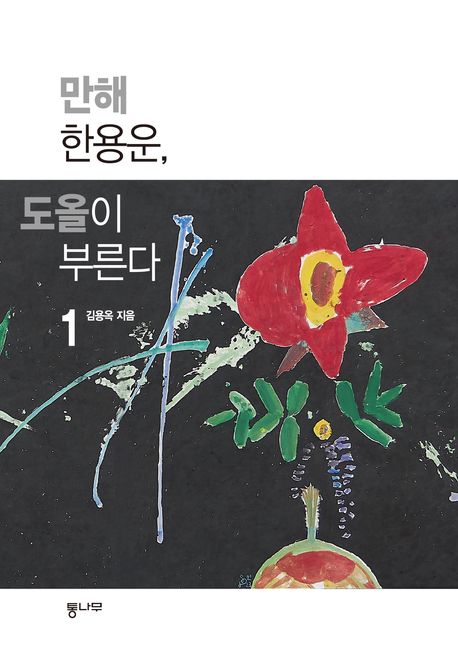 만해 한용운, 도올이 부른다. 1