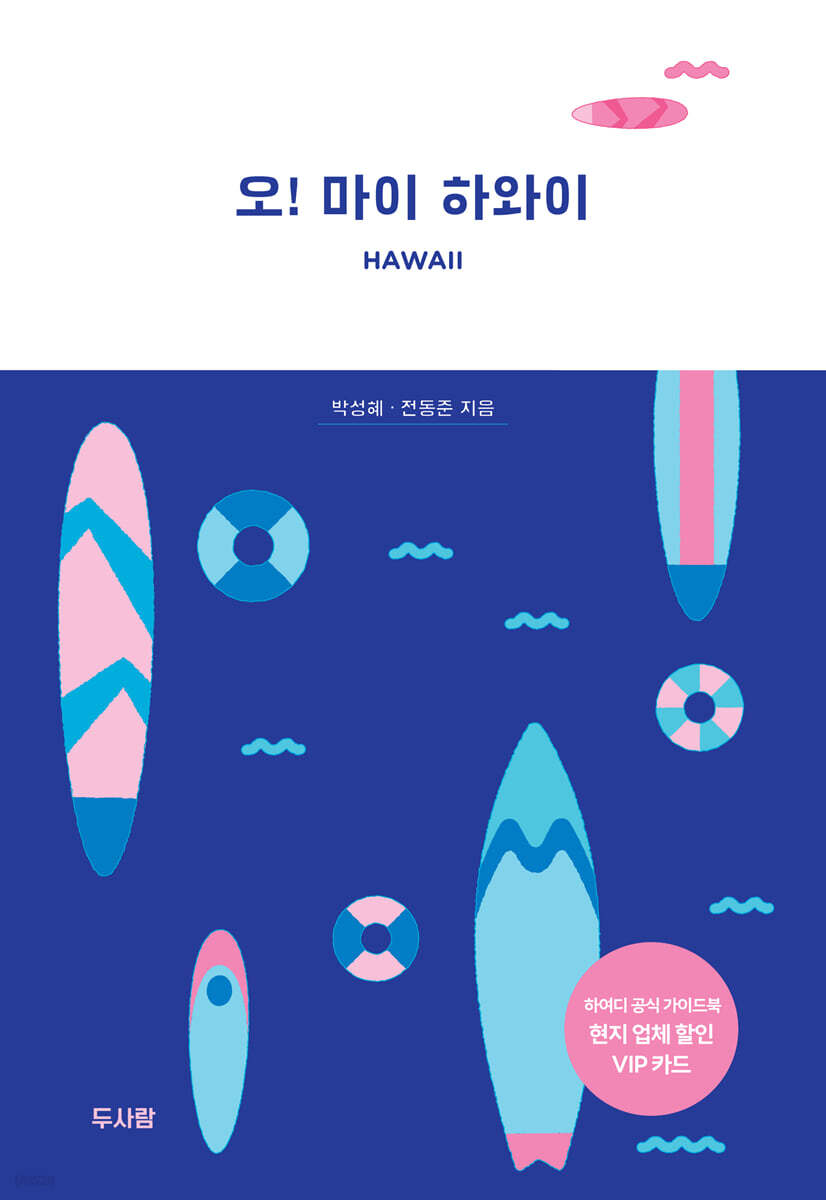 오! 마이 하와이 1 (하와이를 즐기는 가장 멋진 방법)