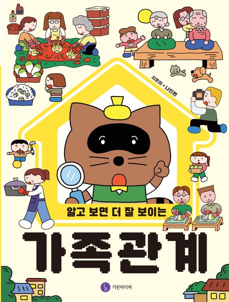 (알고 보면 더 잘 보이는) 가족 관계