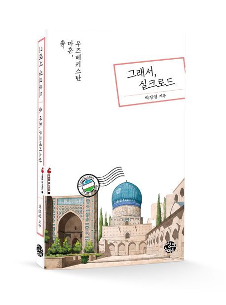 그래서, 실크로드  : 춤, 마흔, 우즈베키스탄 표지