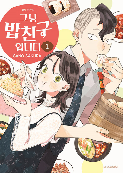 그냥 밥친구입니다