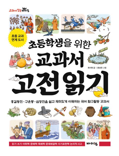 (초등학생을 위한)교과서 고전 읽기 : 홍길동전·구운몽·심청전을 쉽고 재미있게 이해하는 국어 탐구활동 교과서 표지