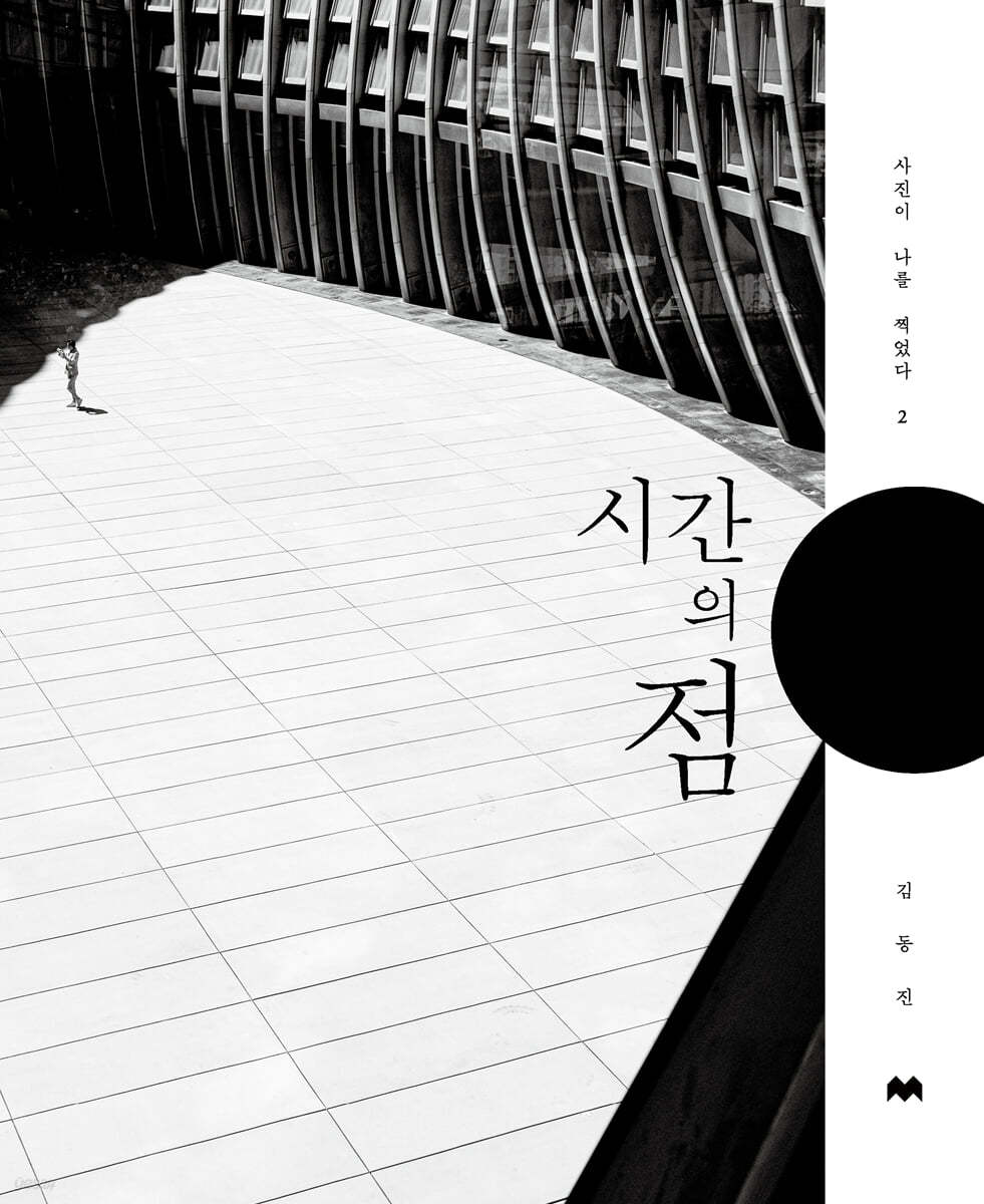 시간의 점 : 사진이 나를 찍었다. 2