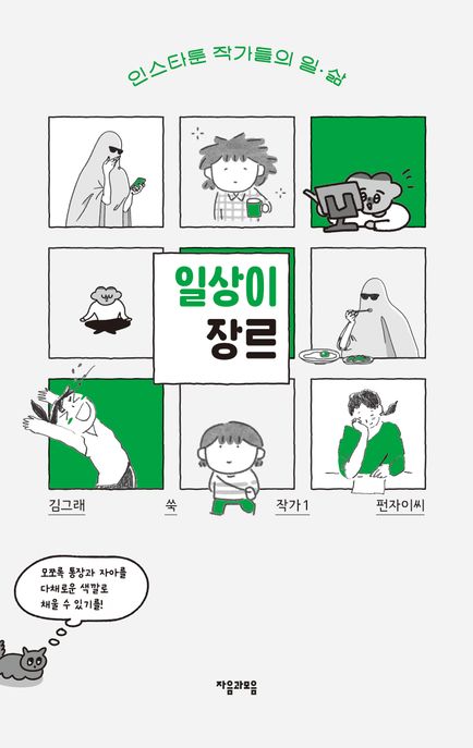 일상이 장르 (인스타툰 작가들의 일·삶) 표지