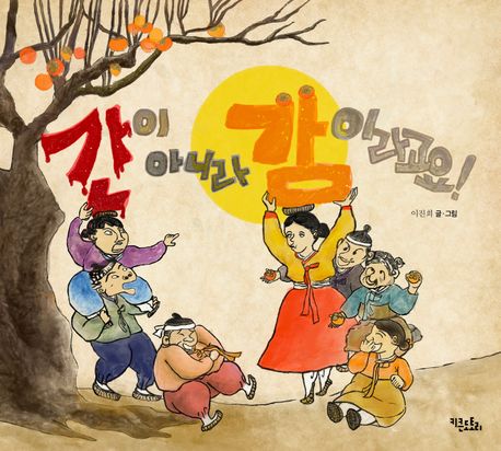 간이 아니라 감이라고요!  : [음성지원도서]