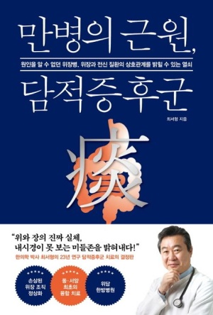 만병의 근원, 담적증후군