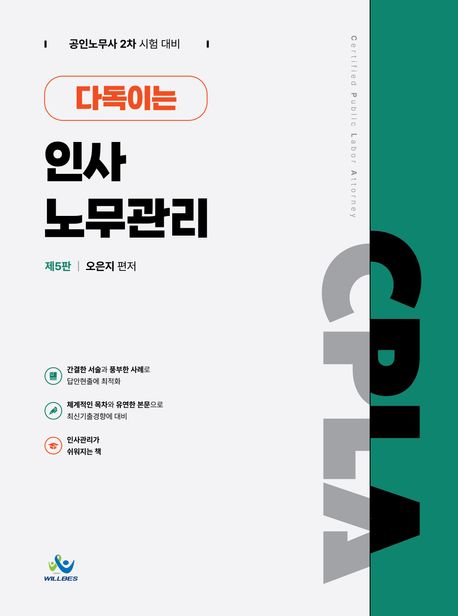 다독이는 인사노무관리 (공인노무사 2차 시험 대비)