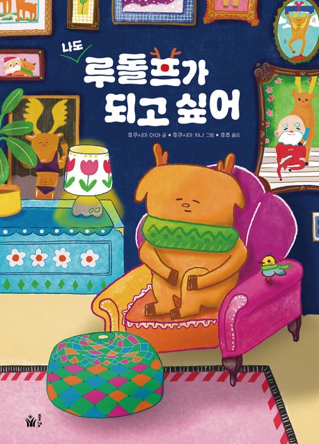 나도 루돌프가 되고 싶어 표지