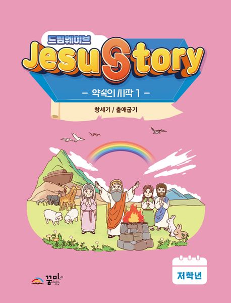 드림웨이브(JESUSTORY) 약속의 시작 1: 저학년 (창세기 / 출애굽기)