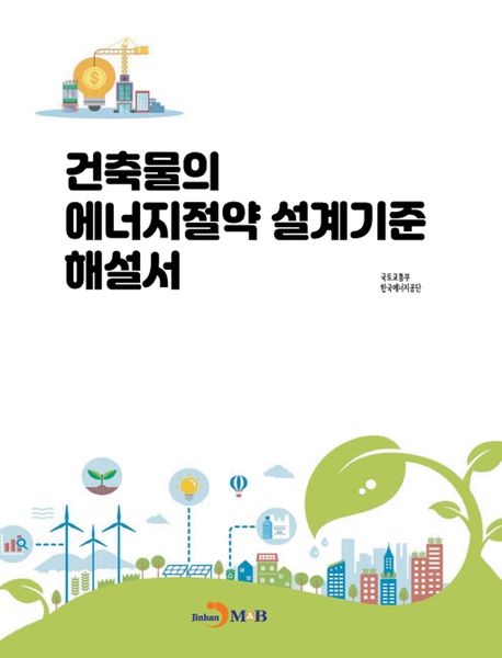 건축물의 에너지절약 설계기준 해설서