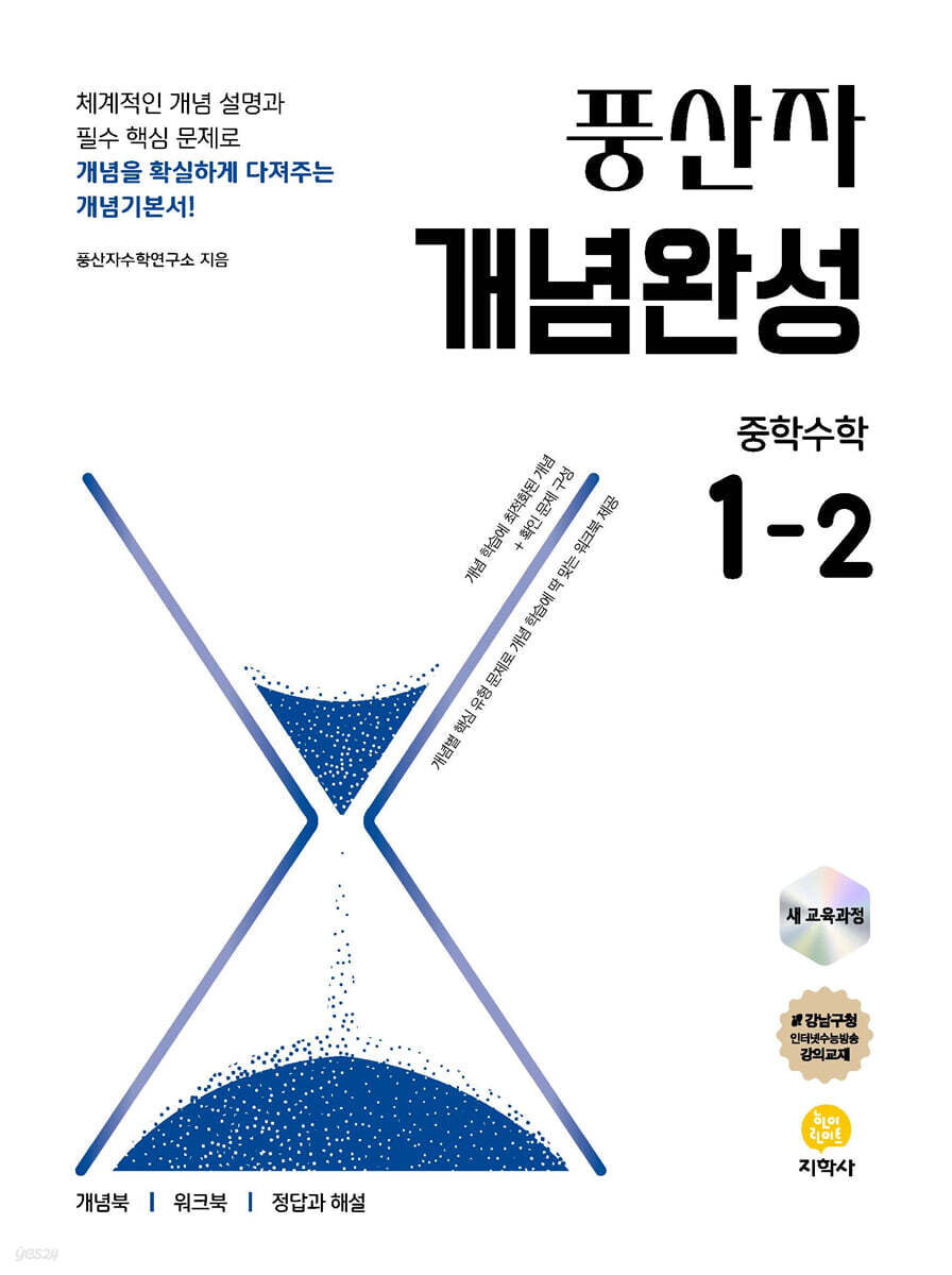풍산자 개념완성 중학 수학 1-2 (2025년) (2022 개정 교육과정)