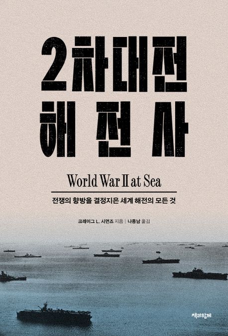 2차대전 해전사 : 전쟁의 향방을 결정지은 세계 해전의 모든 것