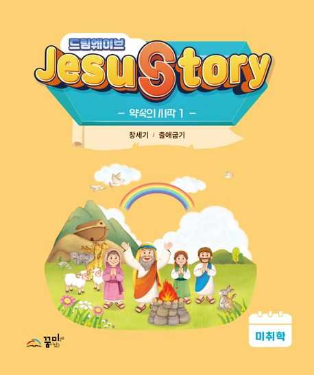 드림웨이브(JESUSTORY) 약속의 시작 1: 미취학 (창세기 / 출애굽기)