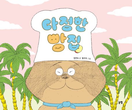 다정한 빵집: [더책] 표지