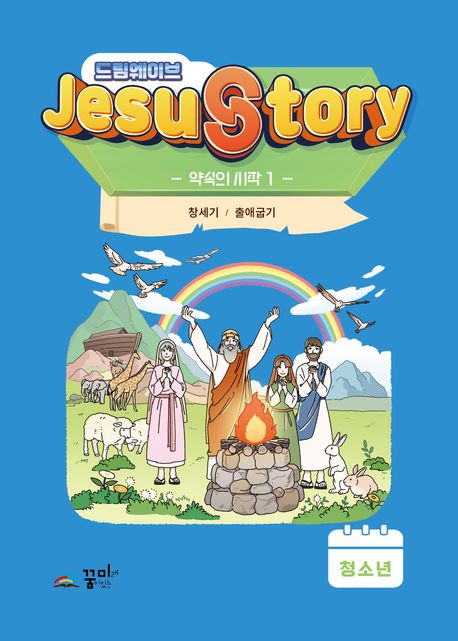 드림웨이브(JESUSTORY) 약속의 시작 1: 청소년 (창세기 / 출애굽기)