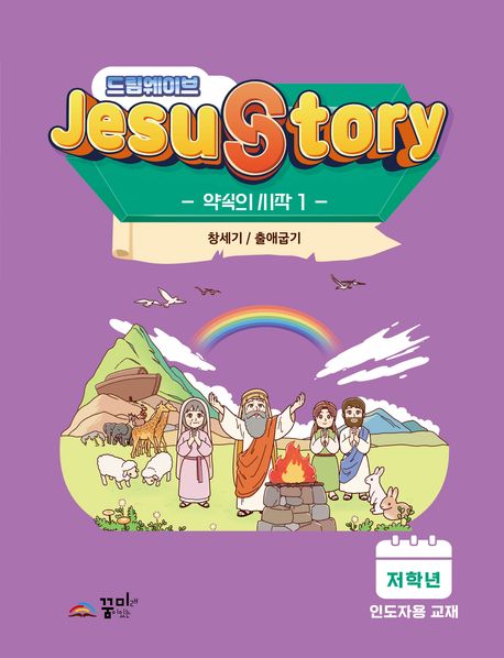 드림웨이브(JESUSTORY) 약속의 시작 1: 저학년 인도자용 (창세기 / 출애굽기)