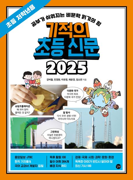 기적의 초등 신문 2025 : 공부가 쉬워지는 비문학 읽기의 힘 . [1]  초등 저학년용 