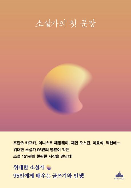 소설가의 첫 문장 (나의 고전 필사 노트)