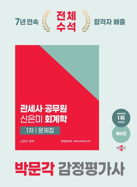 2025 박문각 감정평가사 1차 신은미 회계학 문제집 (감정평가사 1차, 관세사, 세무사, 회계사, 공무원 시험대비, 제6판)