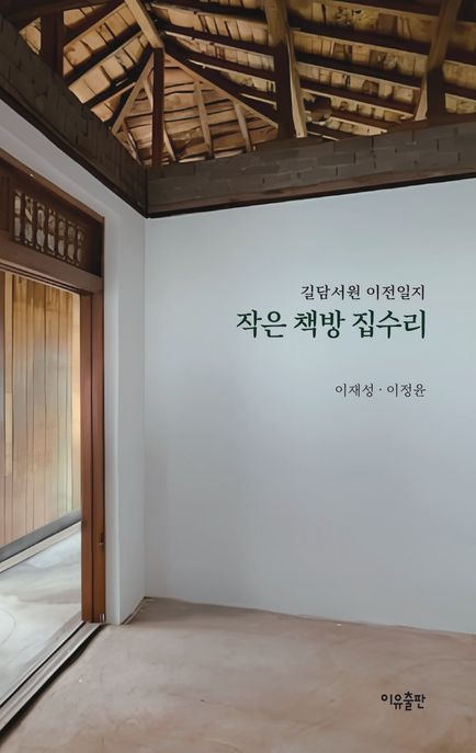 작은 책방 집수리 : 길담서원 이전일지 / 이재성, 이정윤 지음