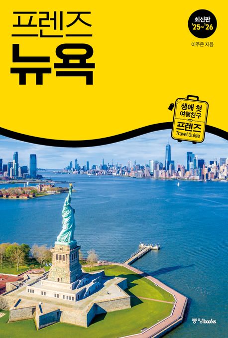 프렌즈 뉴욕(2025~2026) (최고의 뉴욕 여행을 위한 가장 완벽한 가이드북 프렌즈 뉴욕, 2025~2026년 개정판)
