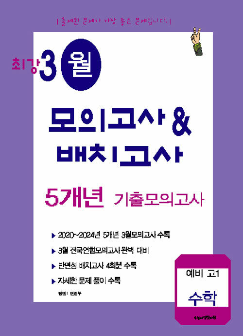 최강 3월 모의고사&배치고사 5개년 기출모의고사 예비 고1 수학 (2025년)